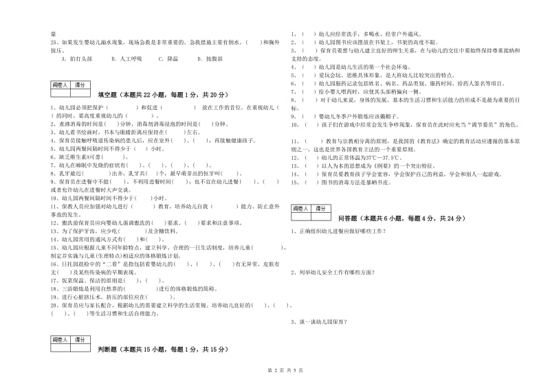 2019年中级保育员能力测试试卷C卷 含答案.doc_第2页