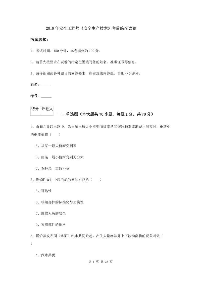 2019年安全工程师《安全生产技术》考前练习试卷.doc_第1页