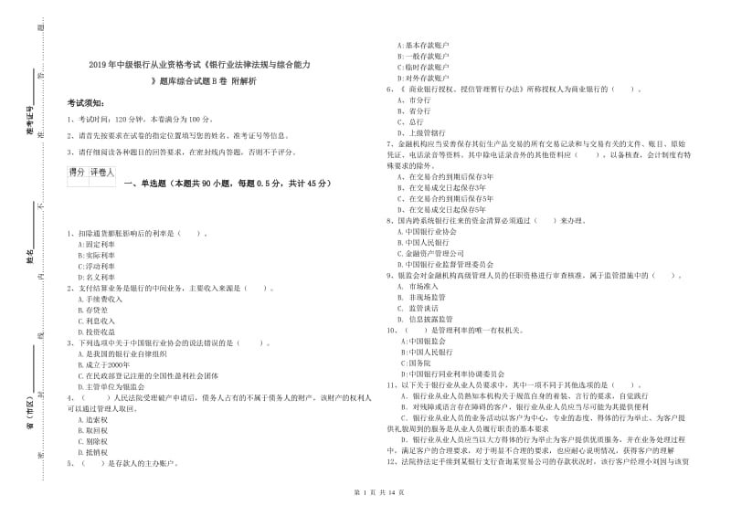 2019年中级银行从业资格考试《银行业法律法规与综合能力》题库综合试题B卷 附解析.doc_第1页