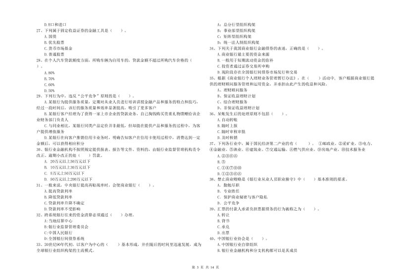 2019年中级银行从业资格考试《银行业法律法规与综合能力》题库综合试题B卷 附解析.doc_第3页