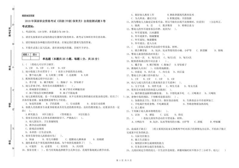 2019年国家职业资格考试《四级(中级)保育员》自我检测试题B卷.doc_第1页