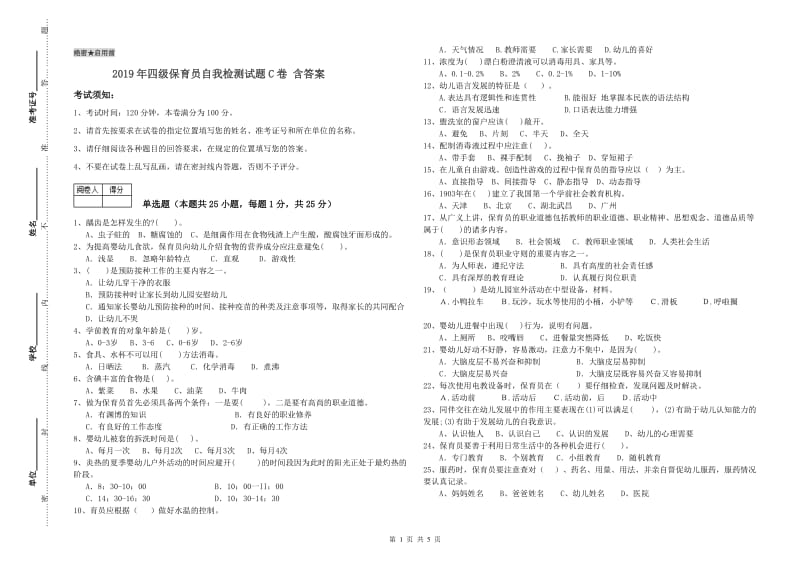 2019年四级保育员自我检测试题C卷 含答案.doc_第1页