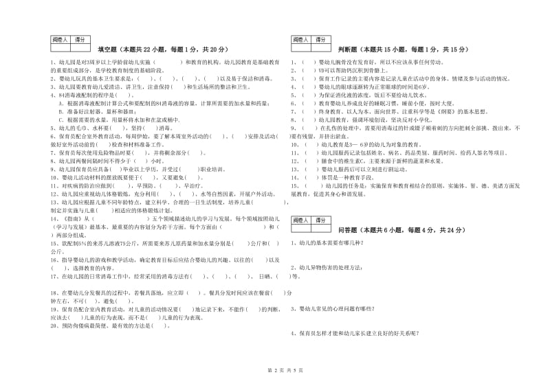 2019年四级保育员自我检测试题C卷 含答案.doc_第2页