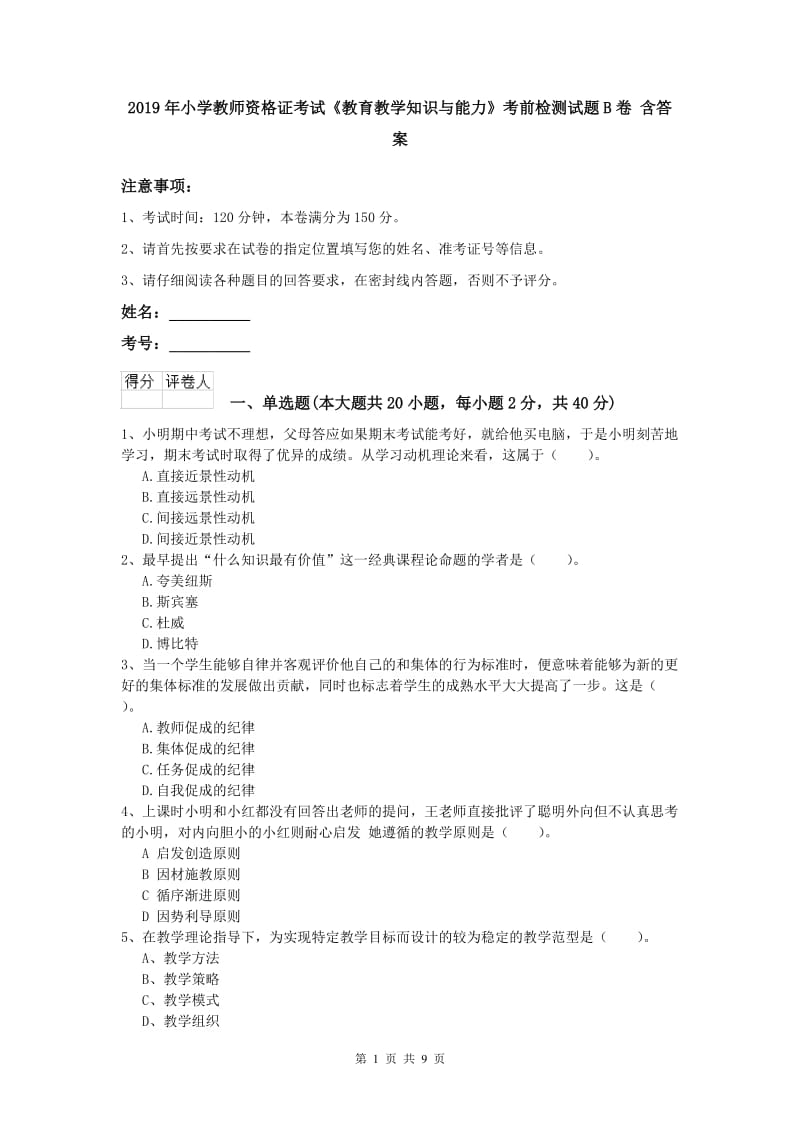 2019年小学教师资格证考试《教育教学知识与能力》考前检测试题B卷 含答案.doc_第1页