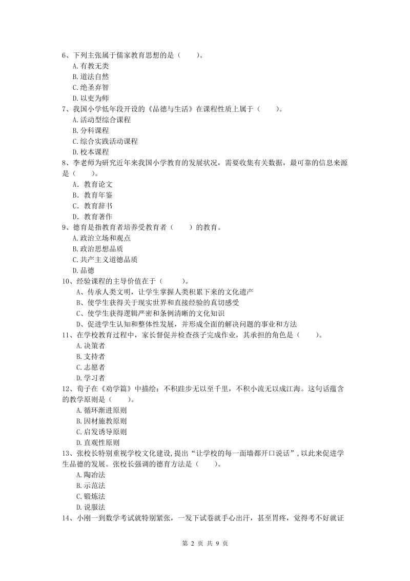 2019年小学教师资格证考试《教育教学知识与能力》考前检测试题B卷 含答案.doc_第2页