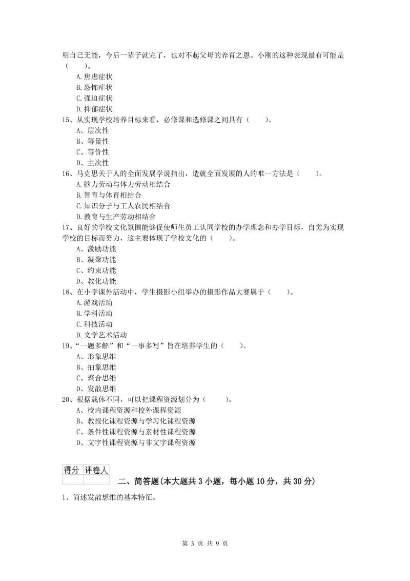 2019年小学教师资格证考试《教育教学知识与能力》考前检测试题B卷 含答案.doc_第3页