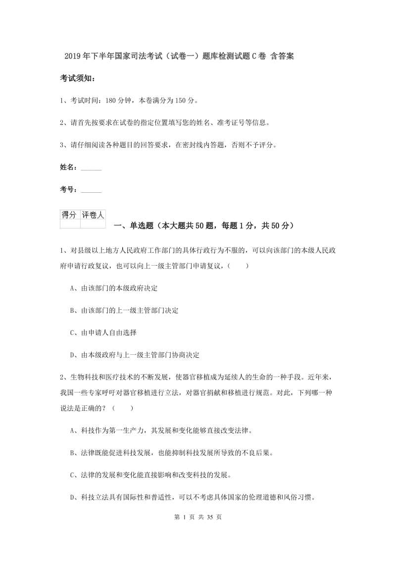 2019年下半年国家司法考试（试卷一）题库检测试题C卷 含答案.doc_第1页