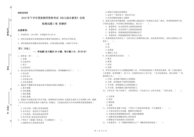 2019年下半年国家教师资格考试《幼儿综合素质》自我检测试题C卷 附解析.doc_第1页