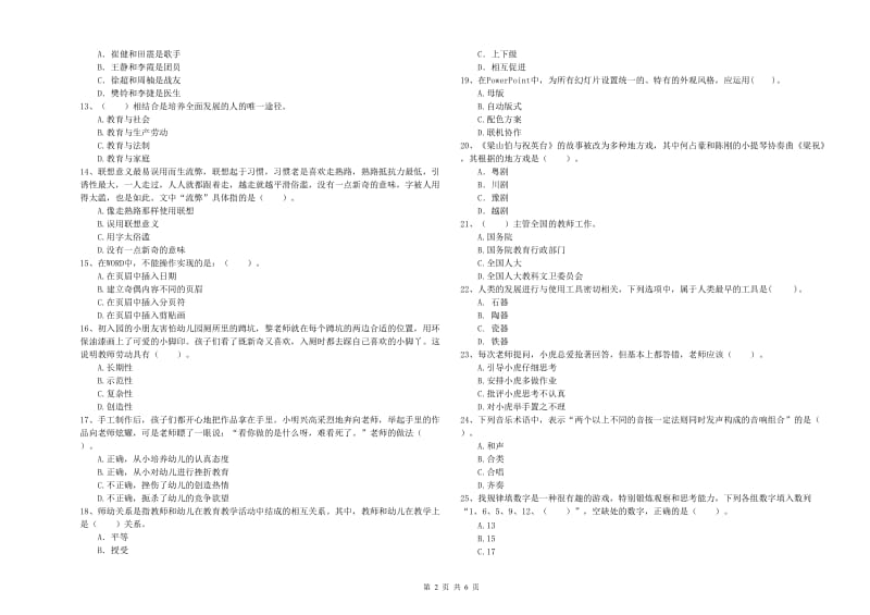 2019年下半年国家教师资格考试《幼儿综合素质》自我检测试题C卷 附解析.doc_第2页