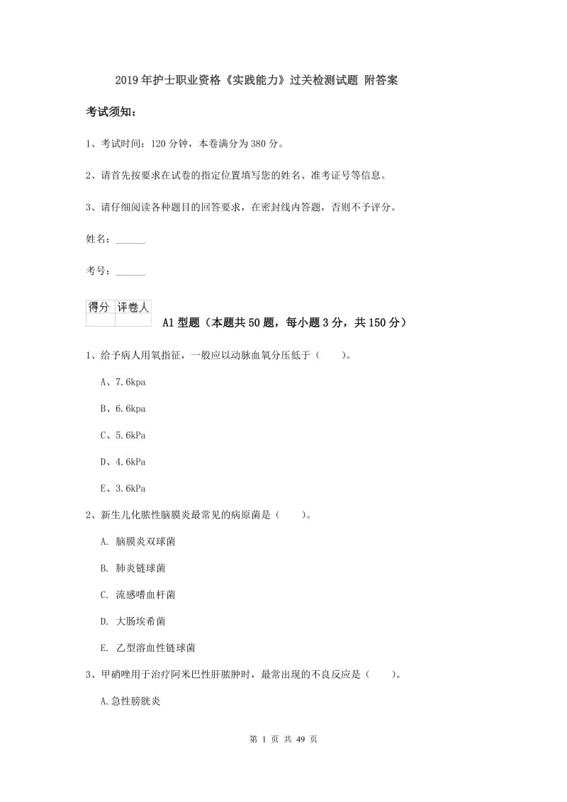 2019年护士职业资格《实践能力》过关检测试题 附答案.doc_第1页