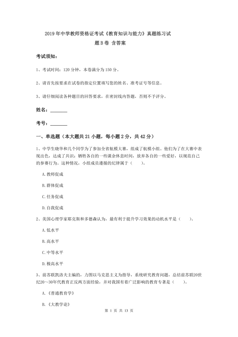 2019年中学教师资格证考试《教育知识与能力》真题练习试题B卷 含答案.doc_第1页