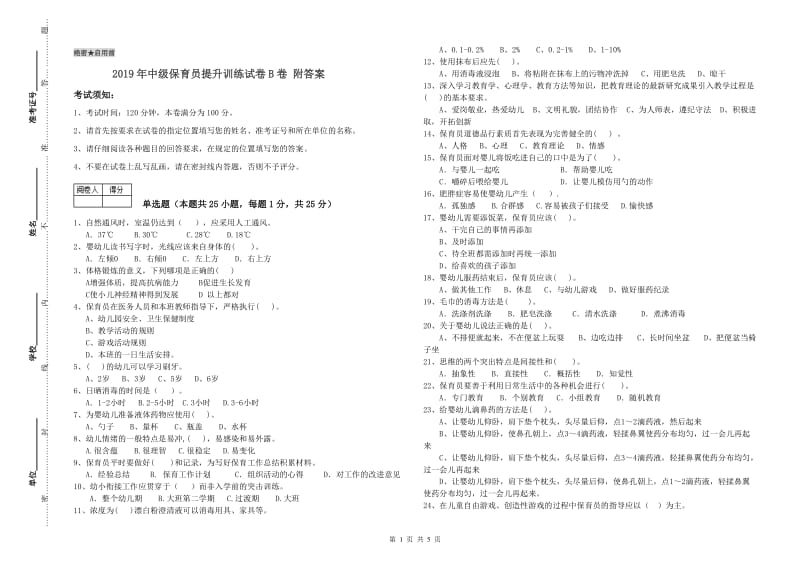 2019年中级保育员提升训练试卷B卷 附答案.doc_第1页