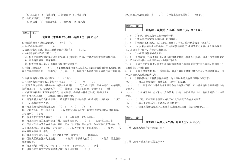 2019年中级保育员提升训练试卷B卷 附答案.doc_第2页