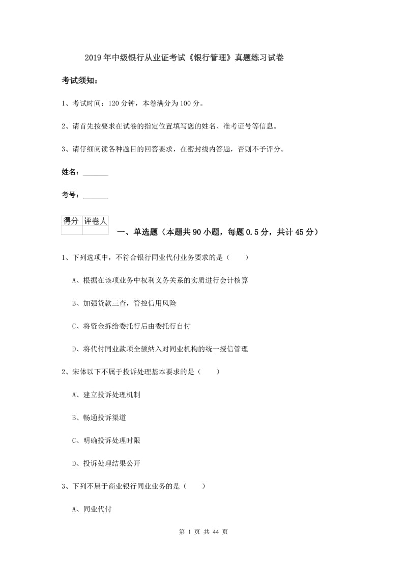 2019年中级银行从业证考试《银行管理》真题练习试卷.doc_第1页