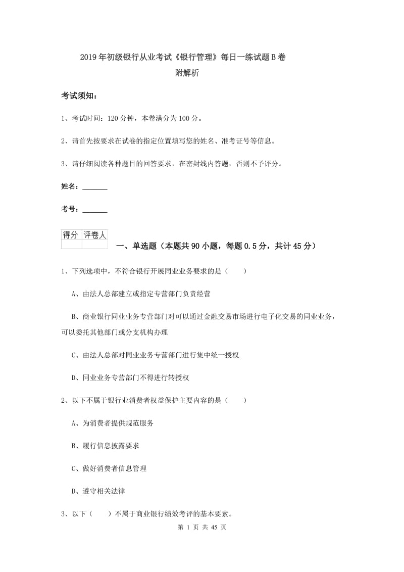 2019年初级银行从业考试《银行管理》每日一练试题B卷 附解析.doc_第1页