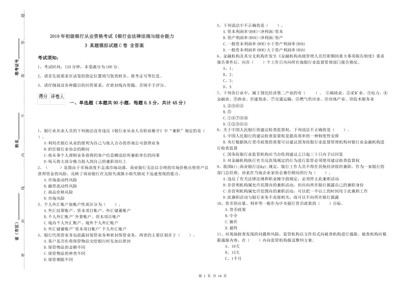 2019年初级银行从业资格考试《银行业法律法规与综合能力》真题模拟试题C卷 含答案.doc_第1页