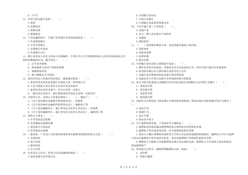 2019年初级银行从业资格考试《银行业法律法规与综合能力》真题模拟试题C卷 含答案.doc_第2页