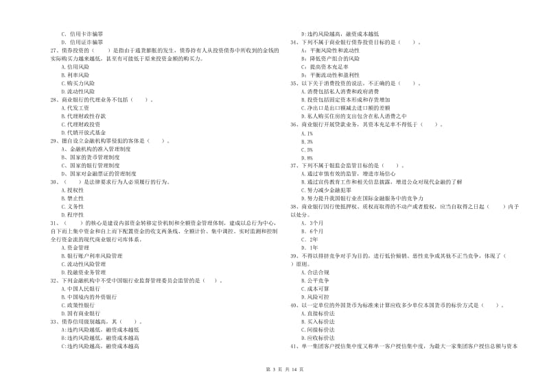 2019年初级银行从业资格考试《银行业法律法规与综合能力》真题模拟试题C卷 含答案.doc_第3页