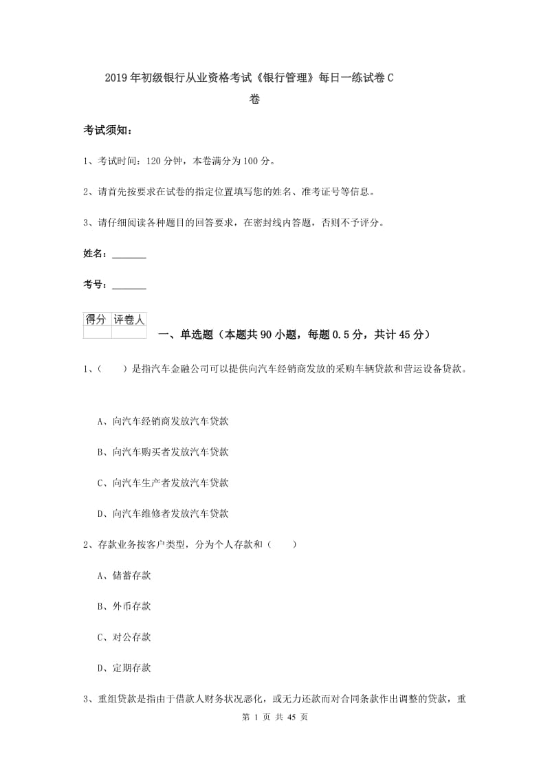 2019年初级银行从业资格考试《银行管理》每日一练试卷C卷.doc_第1页