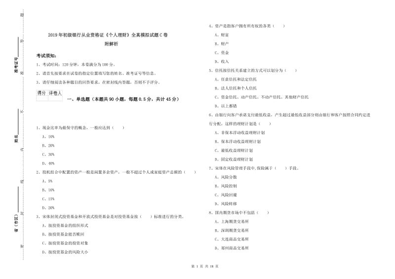 2019年初级银行从业资格证《个人理财》全真模拟试题C卷 附解析.doc_第1页