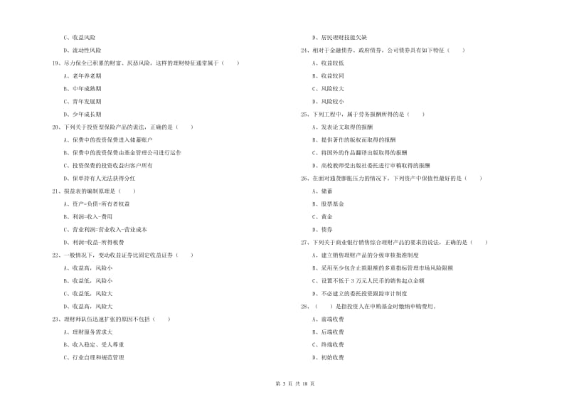 2019年初级银行从业资格证《个人理财》全真模拟试题C卷 附解析.doc_第3页