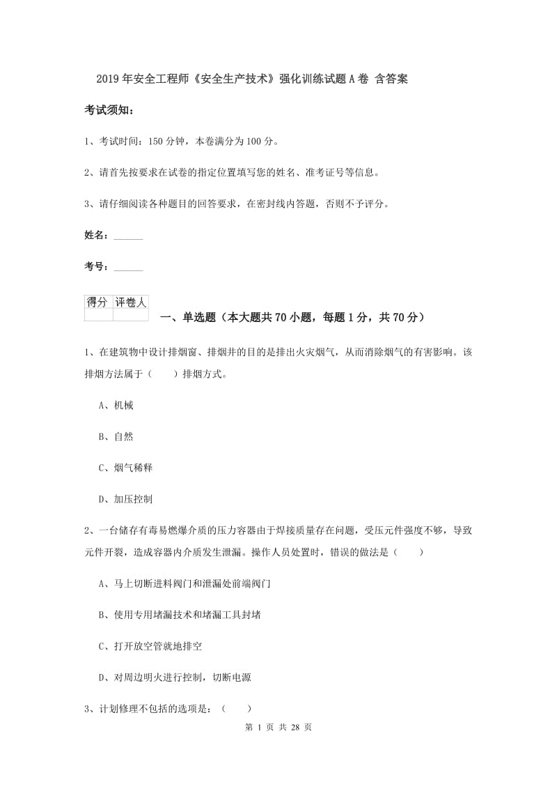 2019年安全工程师《安全生产技术》强化训练试题A卷 含答案.doc_第1页