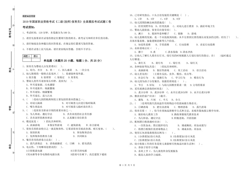 2019年国家职业资格考试《二级(技师)保育员》全真模拟考试试题C卷.doc_第1页