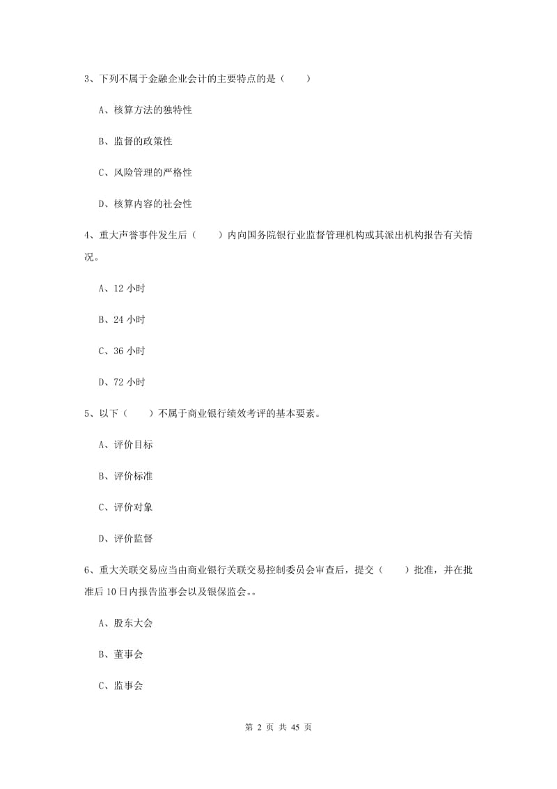 2019年初级银行从业资格考试《银行管理》提升训练试卷C卷 附解析.doc_第2页