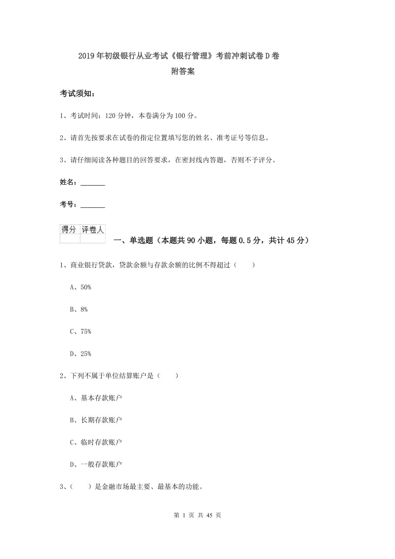 2019年初级银行从业考试《银行管理》考前冲刺试卷D卷 附答案.doc_第1页