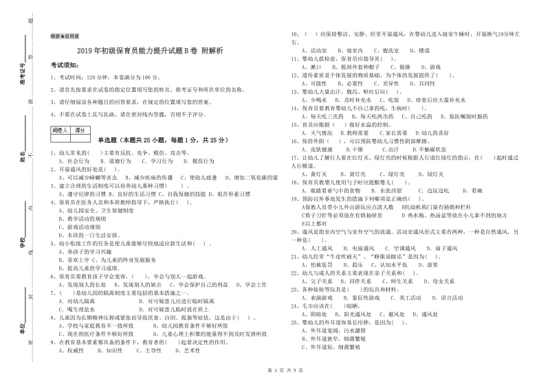 2019年初级保育员能力提升试题B卷 附解析.doc_第1页