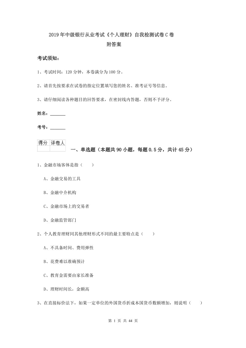 2019年中级银行从业考试《个人理财》自我检测试卷C卷 附答案.doc_第1页