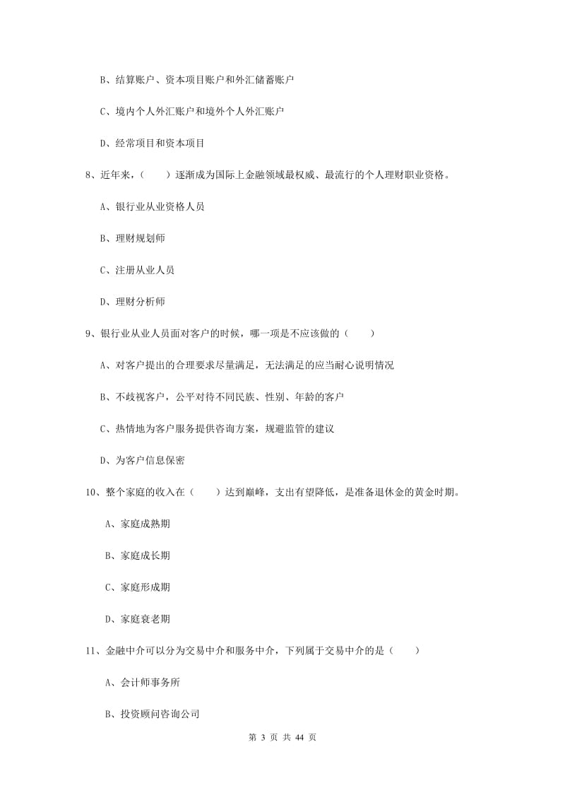 2019年中级银行从业考试《个人理财》自我检测试卷C卷 附答案.doc_第3页