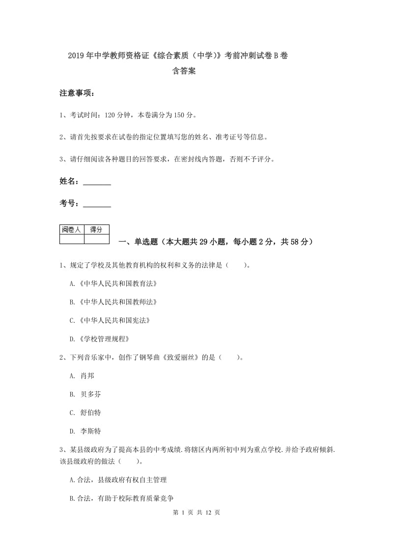 2019年中学教师资格证《综合素质（中学）》考前冲刺试卷B卷 含答案.doc_第1页