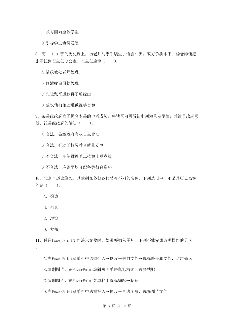 2019年中学教师资格证《综合素质（中学）》考前冲刺试卷B卷 含答案.doc_第3页