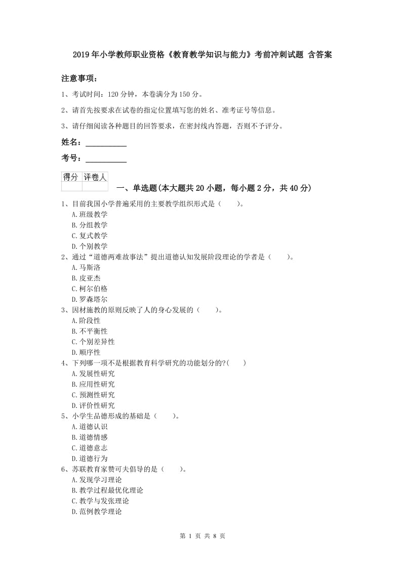 2019年小学教师职业资格《教育教学知识与能力》考前冲刺试题 含答案.doc_第1页