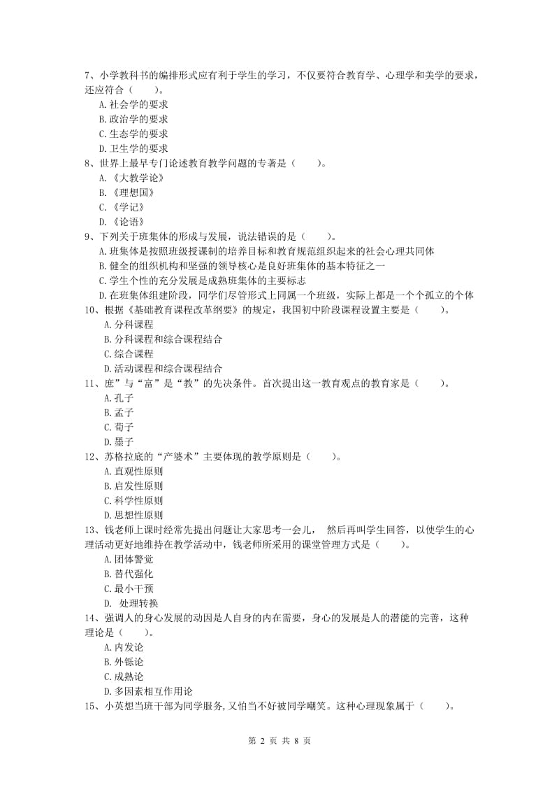 2019年小学教师职业资格《教育教学知识与能力》考前冲刺试题 含答案.doc_第2页