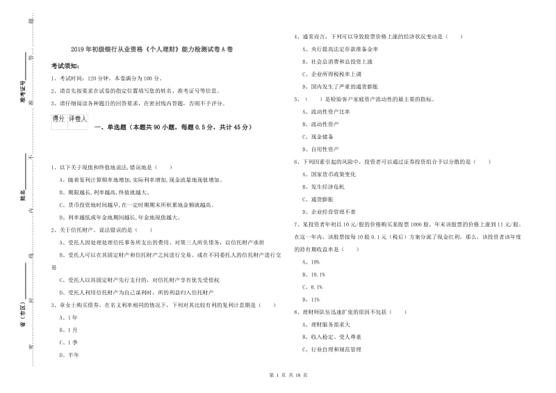 2019年初级银行从业资格《个人理财》能力检测试卷A卷.doc_第1页