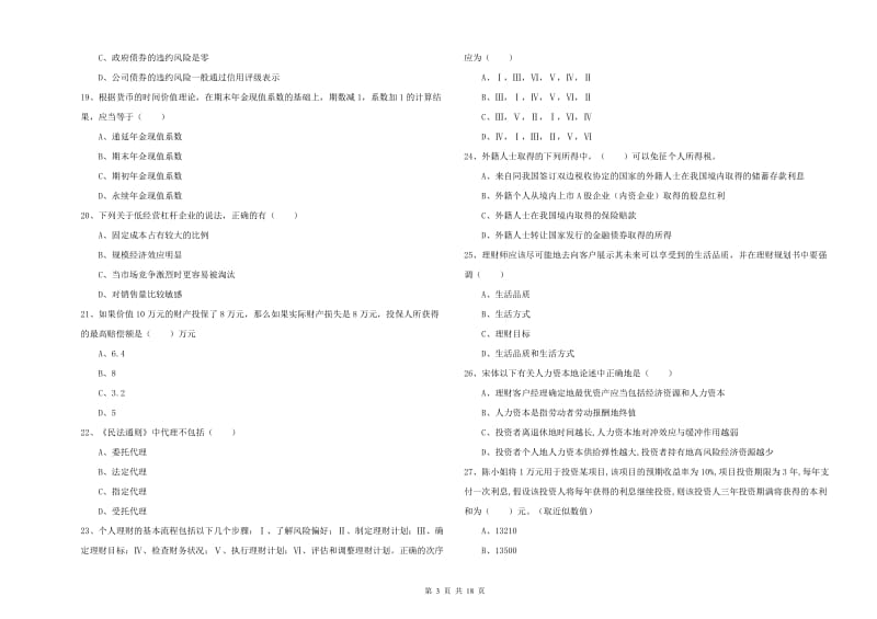 2019年初级银行从业资格《个人理财》能力检测试卷A卷.doc_第3页