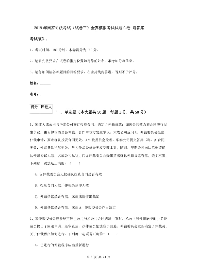 2019年国家司法考试（试卷三）全真模拟考试试题C卷 附答案.doc_第1页