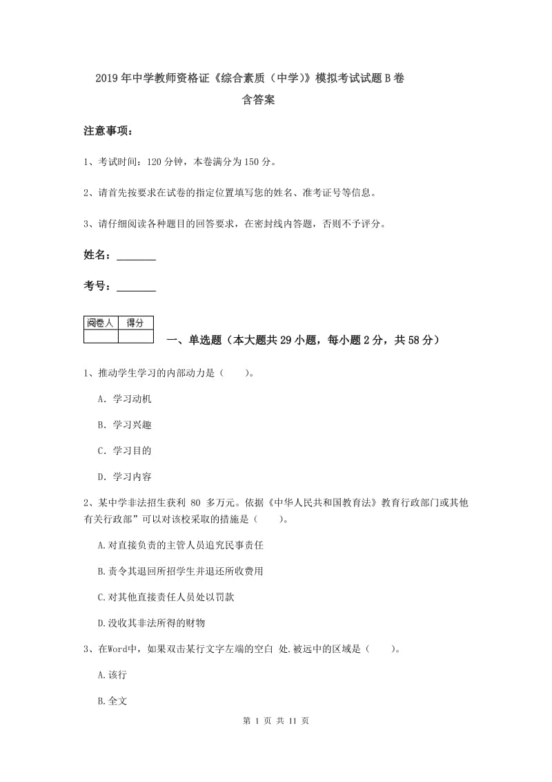 2019年中学教师资格证《综合素质（中学）》模拟考试试题B卷 含答案.doc_第1页