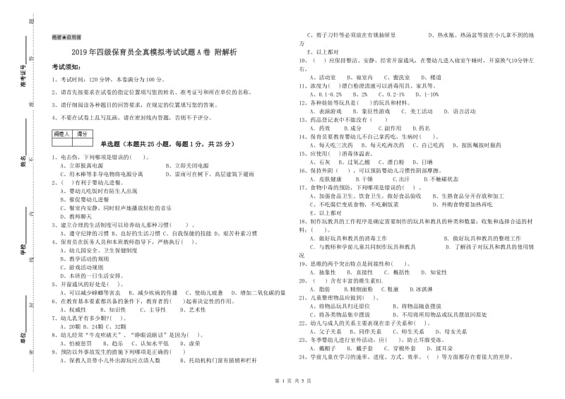 2019年四级保育员全真模拟考试试题A卷 附解析.doc_第1页