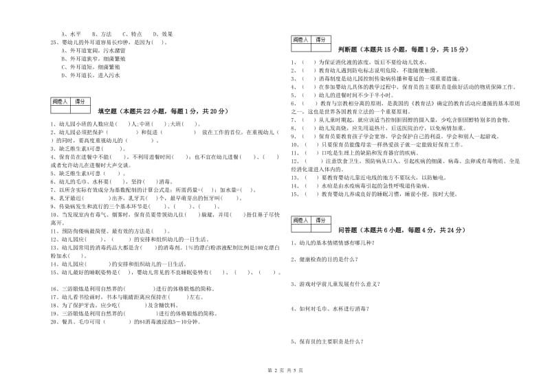 2019年四级保育员全真模拟考试试题A卷 附解析.doc_第2页