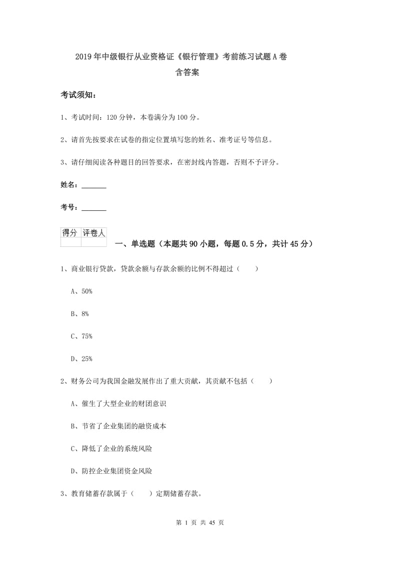 2019年中级银行从业资格证《银行管理》考前练习试题A卷 含答案.doc_第1页