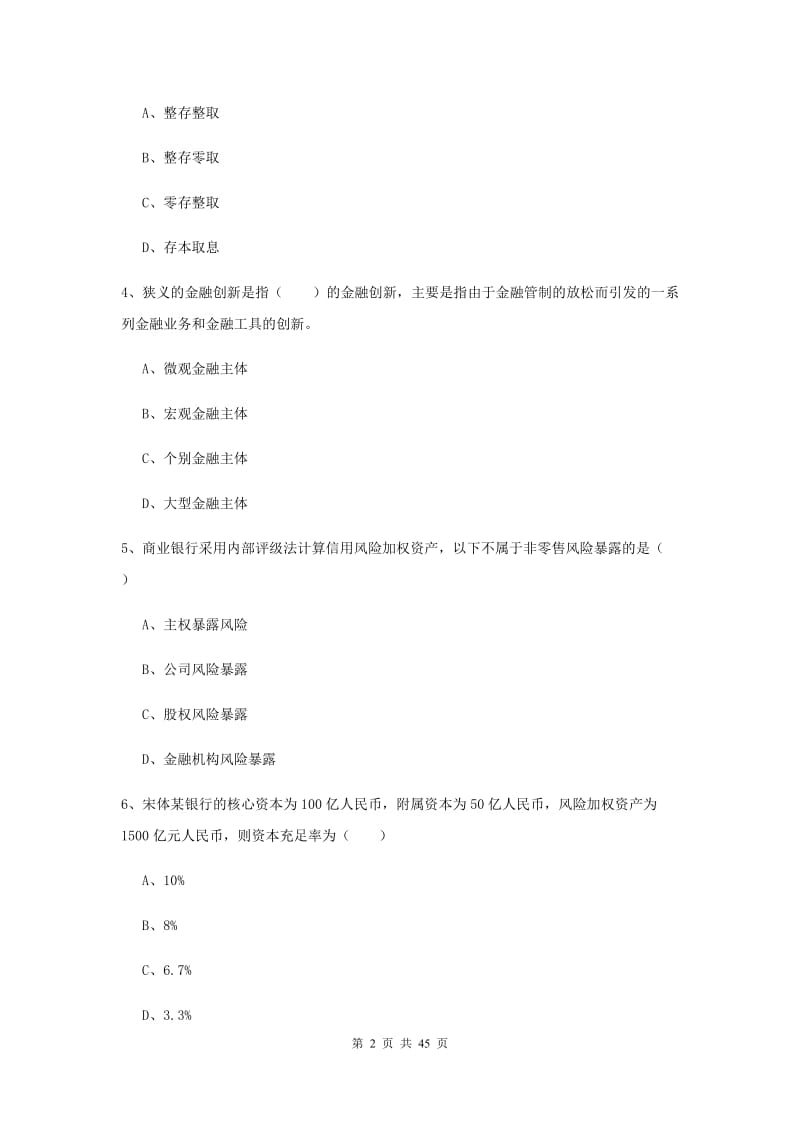 2019年中级银行从业资格证《银行管理》考前练习试题A卷 含答案.doc_第2页