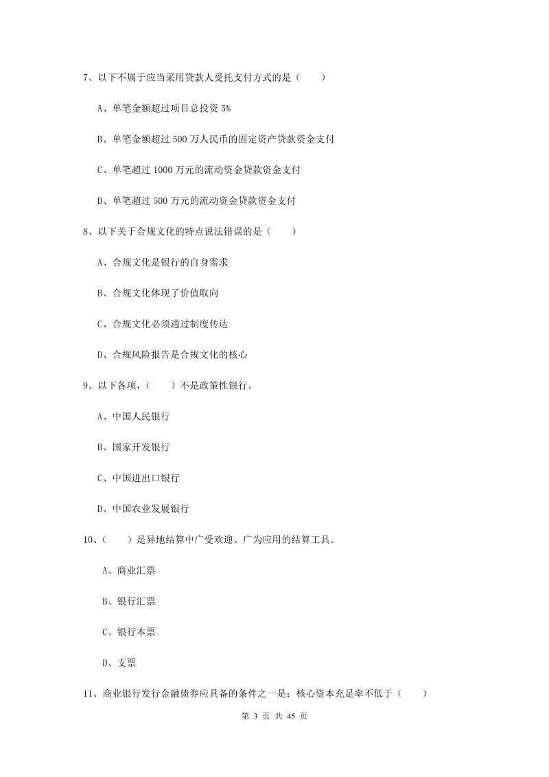 2019年中级银行从业资格证《银行管理》考前练习试题A卷 含答案.doc_第3页