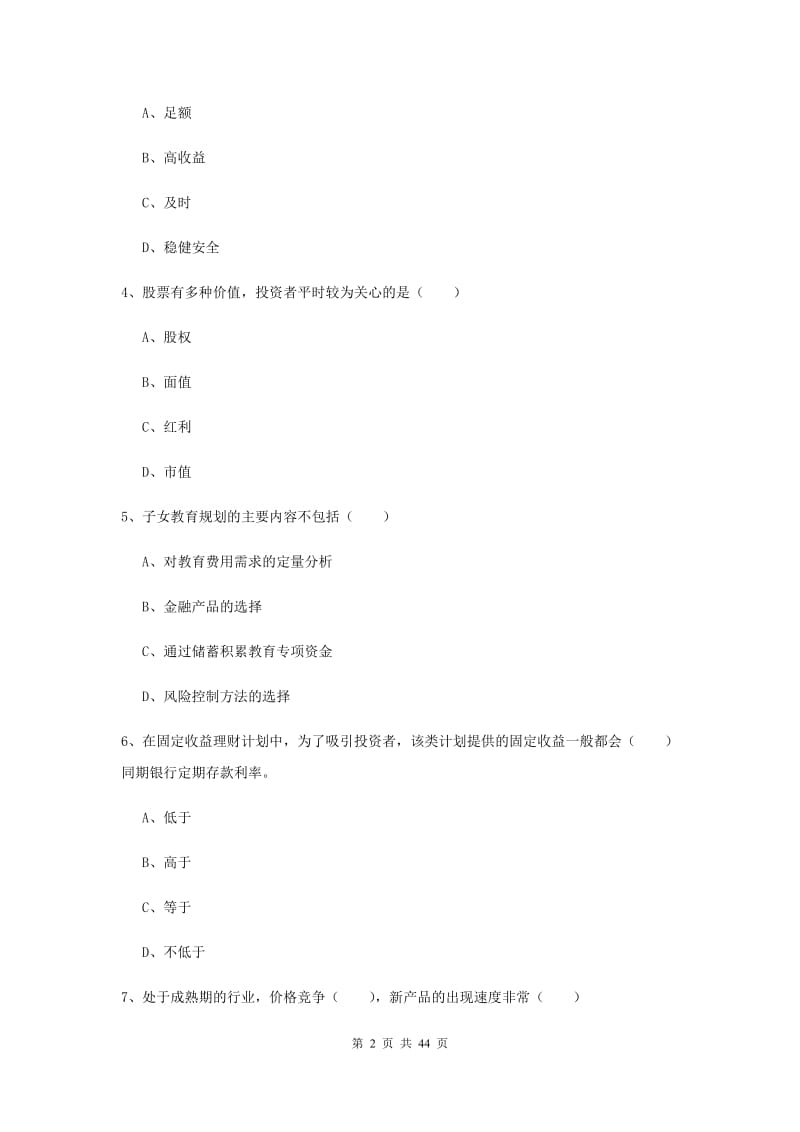 2019年中级银行从业资格考试《个人理财》真题练习试题C卷 附解析.doc_第2页