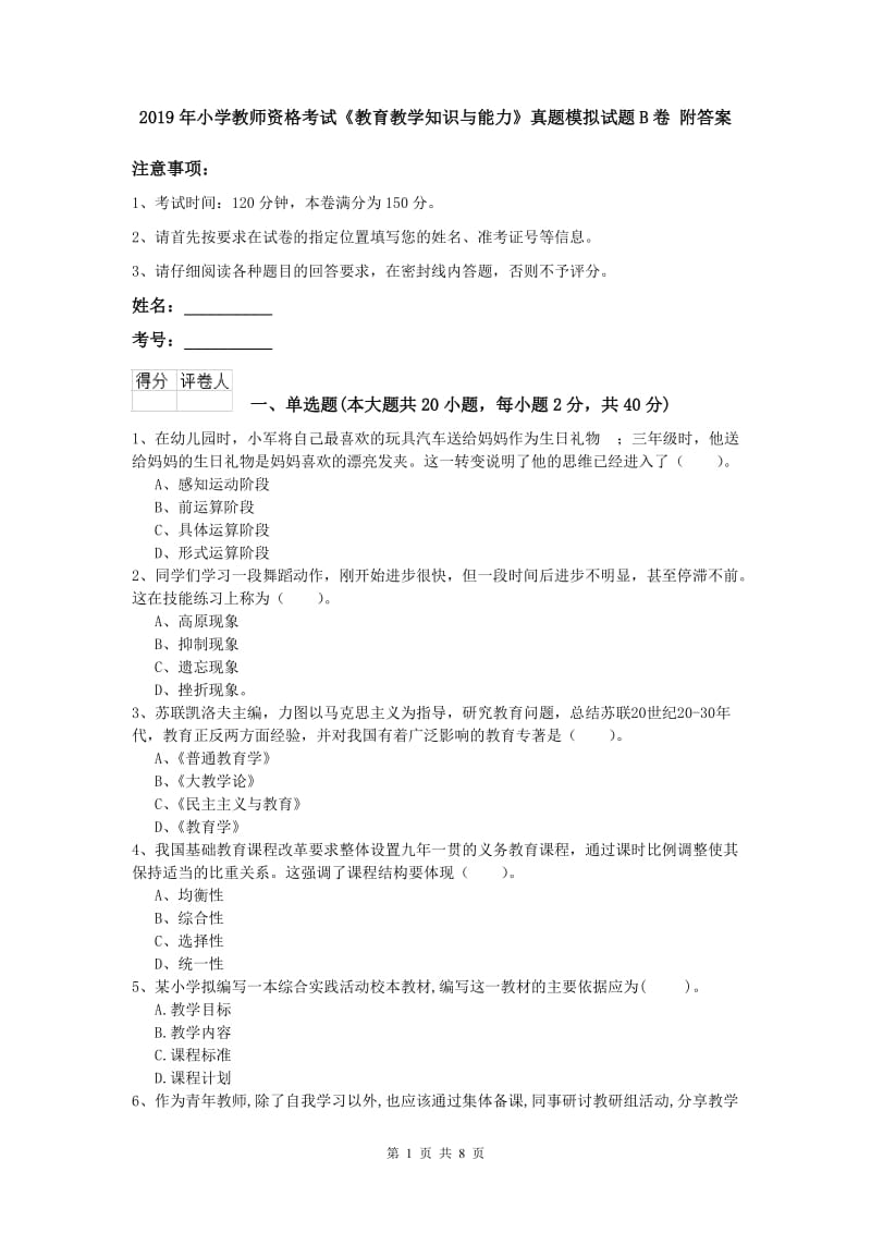 2019年小学教师资格考试《教育教学知识与能力》真题模拟试题B卷 附答案.doc_第1页