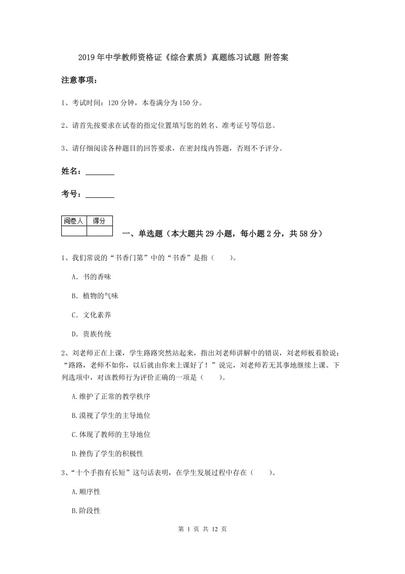 2019年中学教师资格证《综合素质》真题练习试题 附答案.doc_第1页