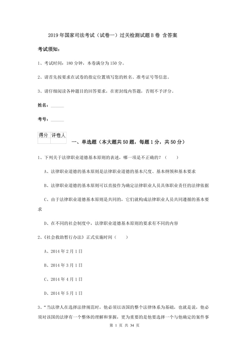 2019年国家司法考试（试卷一）过关检测试题B卷 含答案.doc_第1页