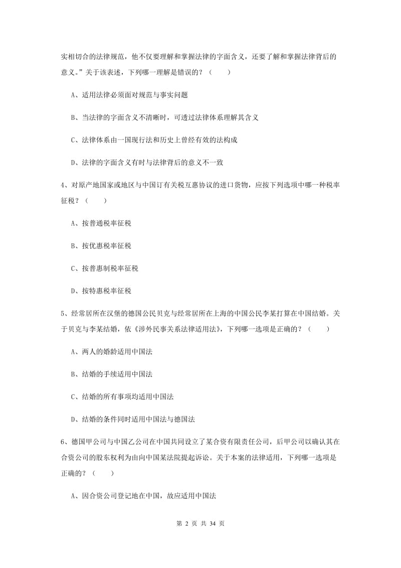 2019年国家司法考试（试卷一）过关检测试题B卷 含答案.doc_第2页